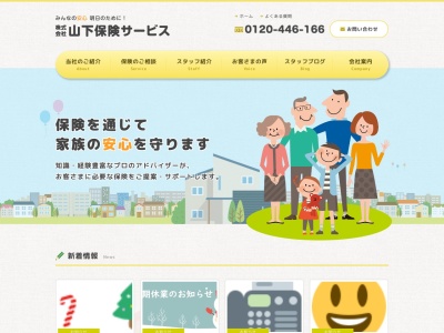 (株)山下保険サービス(日本、〒491-0924愛知県一宮市大和町於保字二之宮7−1)