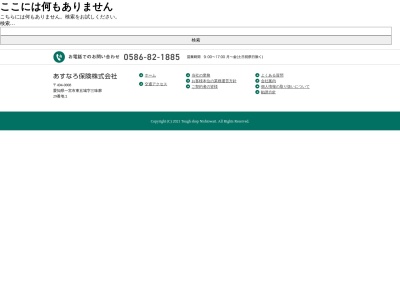 あすなろ保険企画(株)(日本、〒493-0001 愛知県一宮市木曽川町黒田十ノ通り−185−2)