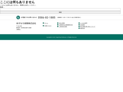 あすなろ保険企画（株）のクチコミ・評判とホームページ