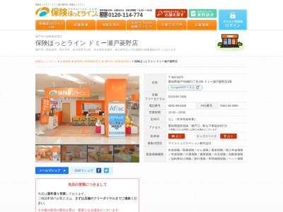 保険ほっとライン ドミー瀬戸菱野店(日本、〒489-0875愛知県瀬戸市緑町1丁目105ドミー瀬戸菱野店1階)