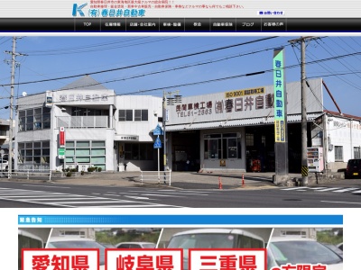 有限会社春日井自動車(愛知県春日井市梅ケ坪町2)