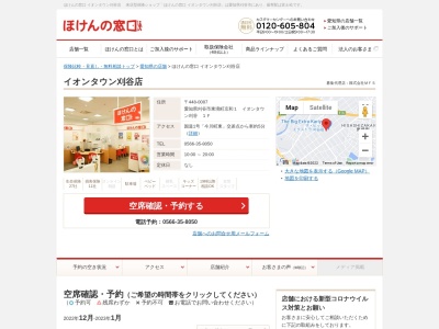 ほけんの窓口 イオンタウン刈谷店(日本、〒448-0007愛知県刈谷市東境町京和1イオンタウン刈谷1F)