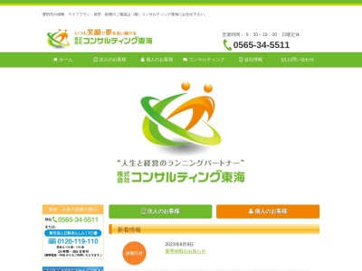 (株)コンサルティング東海(日本、〒471-0071 愛知県豊田市東梅坪町東梅坪町6丁目 6-8-16)
