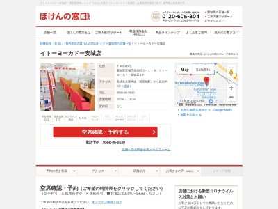 ほけんの窓口イトーヨーカドー安城店(日本、〒446-0072愛知県安城市住吉町3-1-8イトーヨーカドー安城店1F)