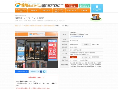 ランキング第10位はクチコミ数「0件」、評価「0.00」で「アフラック保険相談ショップ 保険ほっとライン安城店」