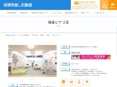 保険見直し本舗 福釜ピアゴ店(日本、〒446-0052愛知県安城市福釜町矢場16-5ピアゴ福釜1F)