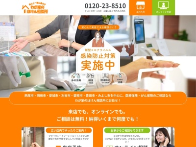 わが家のほけん相談所(日本、〒445-0811愛知県西尾市道光寺町寺内下12−16)