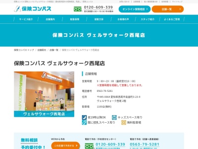 保険コンパス ヴェルサウォーク西尾店のクチコミ・評判とホームページ