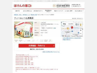 ほけんの窓口フィールいつも西尾店(愛知県西尾市矢曽根町長配8)
