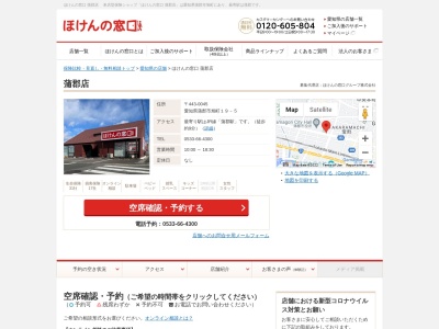 ほけんの窓口 蒲郡店のクチコミ・評判とホームページ