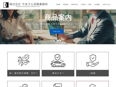 （株）やまさん保険事務所のクチコミ・評判とホームページ