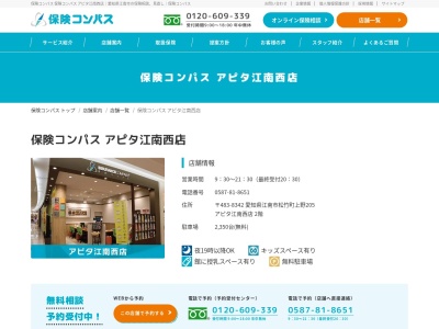 保険コンパス アピタ江南西店のクチコミ・評判とホームページ