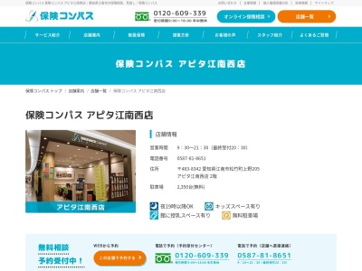 保険コンパス アピタ江南西店(日本、〒483-8342愛知県江南市松竹町上野205)