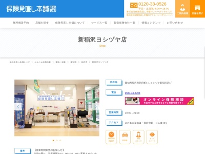 ランキング第6位はクチコミ数「0件」、評価「0.00」で「保険見直し本舗 新稲沢ヨシヅヤ店」