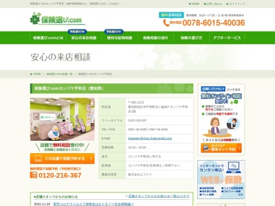 ランキング第4位はクチコミ数「0件」、評価「0.00」で「保険選び.com ヨシヅヤ平和店」
