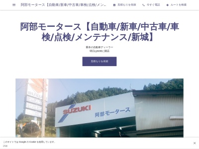 阿部モータース(日本、〒441-1633愛知県新城市乗本長筋71)