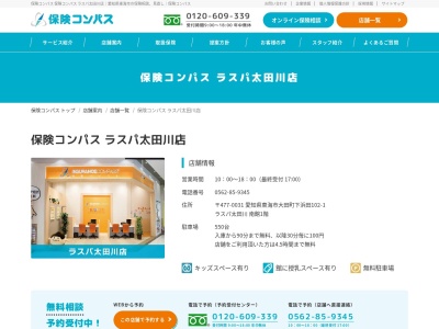 保険コンパス ラスパ太田川店(日本、〒477-0031愛知県東海市大田町下浜田102-1ラスパ太田川店南館1階)