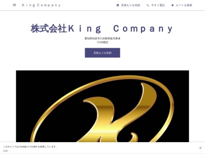 株式会社Ｋｉｎｇ Ｃｏｍｐａｎｙのクチコミ・評判とホームページ