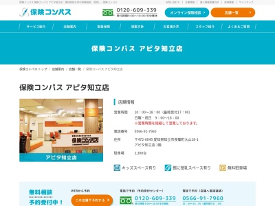保険コンパス アピタ知立店(日本、〒472-0045愛知県知立市長篠町大山18番地の1)