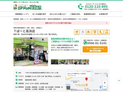 ほけんの110番 Tぽーと高浜店(日本、〒444-1305愛知県高浜市神明町8丁目20−1Tぽと1F)