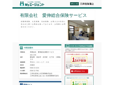 （有）三井住友海上代理店・愛伸総合保険サービスのクチコミ・評判とホームページ