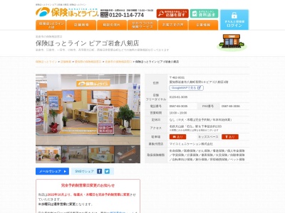 保険ほっとライン ピアゴ岩倉八剱店(日本、〒482-0031愛知県岩倉市八剱町長野1番地3ピアゴ八剱店1階)