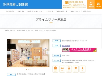 保険見直し本舗 プライムツリー赤池店(日本、〒470-0126愛知県日進市赤池町箕ノ手)