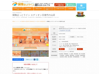 保険ほっとライン エディオン日進竹の山店(日本、〒470-0131 愛知県日進市竹の山3丁目2001 エディオン日進竹の山店1階)