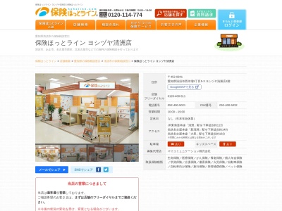 保険ほっとライン ヨシヅヤ清洲店(日本、〒452-0941愛知県清須市西市場５丁目５−３ヨシヅヤ清洲店1階)