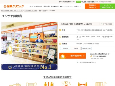 保険クリニック ヨシヅヤ師勝店のクチコミ・評判とホームページ