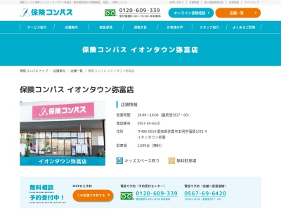 保険コンパス イオンタウン弥富店(日本、〒498-0014愛知県弥富市五明町蒲原１３７１−４字イオンタウン弥富店)
