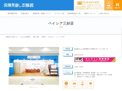 みつばち保険ファームベイシア三好店(愛知県みよし市根浦町4-6-27)