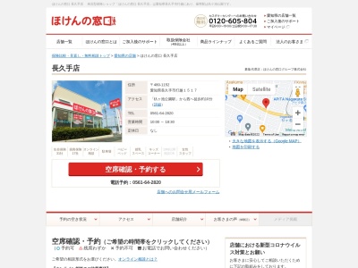 ほけんの窓口 長久手店(日本、〒480-1152愛知県長久手市打越１５１７)