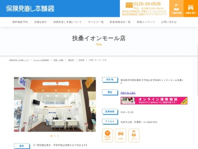 保険見直し本舗 扶桑イオンモール店(日本、〒480-0105愛知県丹羽郡扶桑町南山名高塚5−1イオンモール扶桑1F)