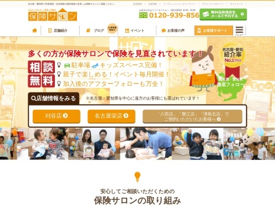 保険サロン蟹江店のクチコミ・評判とホームページ