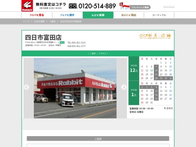 ラビット四日市富田店(三重県四日市市茂福町3-1)