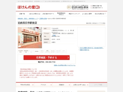 ほけんの窓口近鉄四日市駅前店(三重県四日市市安島1-1-3)