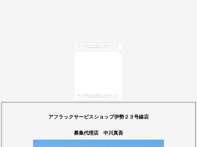 アフラックサービスショップ募集代理店中川秀子(日本、〒516-0804三重県伊勢市御薗町長屋２０９４)