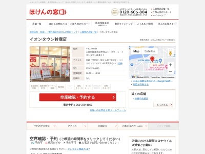 ほけんの窓口イオンタウン鈴鹿店(三重県鈴鹿市庄野羽山4-20-1)