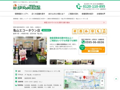 ほけんの110番 亀山エコータウン店(日本、〒519-0124三重県亀山市東御幸町２２２)