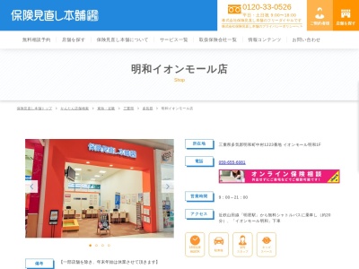 保険見直し本舗 明和イオンモール店(日本、〒515-0348三重県多気郡多気郡明和町中村1223イオンモール明和1F)