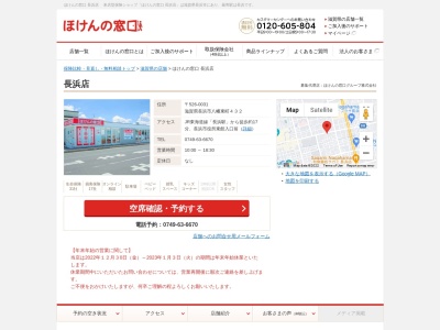 ほけんの窓口長浜店(日本、〒526-0031滋賀県長浜市八幡東町432)