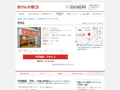 ほけんの窓口草津店(日本、〒525-0025滋賀県草津市西渋川1-1-18イーカムビル1F)