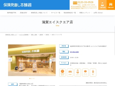保険見直し本舗 滋賀エイスクエア店(日本、〒525-0025滋賀県草津市西渋川1-23-3エイスクエアSARA東館2F)