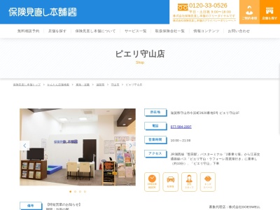 保険見直し本舗 ピエリ守山店(日本、〒524-0101 滋賀県守山市今浜町今浜町 今浜町2620−5 ピエリ 守山 1F)