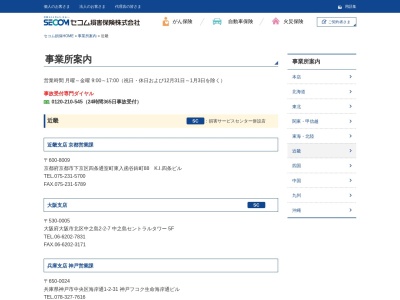 セコム損害保険（株） 京都支店のクチコミ・評判とホームページ