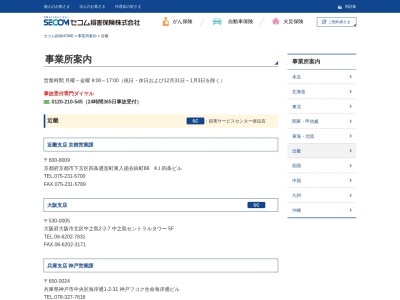 セコム損害保険（株） 京都支店(日本、〒600-8009京都府京都市下京区四条通室町東入函谷鉾町88)