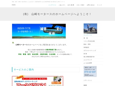 有限会社山崎モータース(京都府綾部市大島町荒堀16-1)