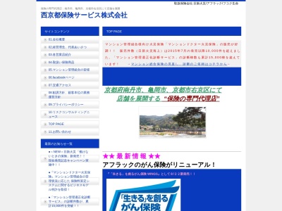 西京都保険サービス（株）亀岡事務所のクチコミ・評判とホームページ