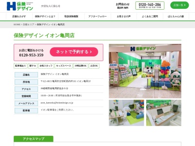保険デザイン イオン亀岡店のクチコミ・評判とホームページ